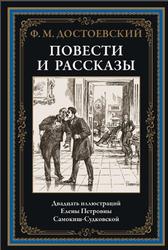 Повести и рассказы, Достоевский Ф.М., 2023