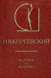 Критика и эстетика, Киреевский И.В., 1979