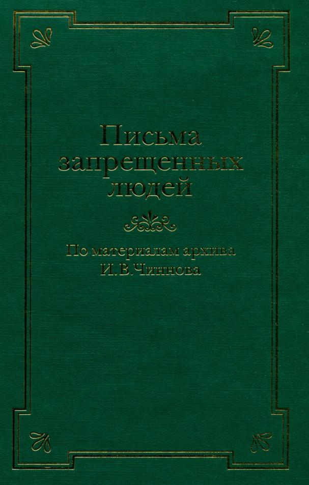 Письма запрещенных людей, Литература и жизнь эмигра­ции, 1950-1980-е годы, По материалам архива И.В. Чиннова, Кузнецова О.Ф., 2003