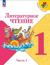 Литературное чтение, 1 класс, Часть 1, Климанова Л.Ф., Горецкий В.Г., Голованова М.В., 2023