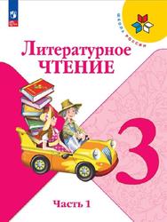 Литературное чтение, 3 класс, Часть 1, Климанова Л.Ф., Горецкий В.Г., Голованова М.В., 2023