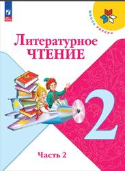 Литературное чтение, 2 класс, Часть 2, Климанова Л.Ф., Горецкий В.Г., Голованова М.В., 2023