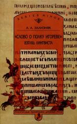 «Слово о полку Игореве», Взгляд лингвиста, Зализняк А.А., 2007