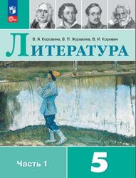 Литература, 5 класс, Часть 1, Коровина В.Я., Журавлев В.П., Коровин В.И., 2023