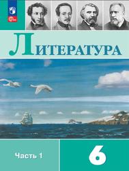 Литература, 6 класс, Часть 1, Полухина В.П., Коровина В.Я., Журавлев В.П., Коровин В.И., 2023