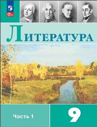 Литература, 9 класс, Часть 1, Коровина В.Я., Журавлев В.П., Коровин В.И., Збарский И.С., 2023