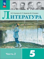 Литература, 5 класс, Часть 2, Коровина В.Я., Журавлев В.П., Коровин В.И., 2023