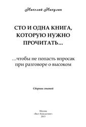 Сто и одна книга, которую нужно прочитать, Сборник статей, Никулин Н., 2013