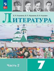 Литература, 7-й класс, Часть 2, Учебник, Коровина В.Я., Журавлев В.П., Коровин В.И., 2023