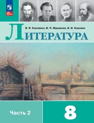 Литература, 8-й класс, Часть 2, Учебник, Коровина В.Я., Журавлев В.П., Коровин В.И., 2023