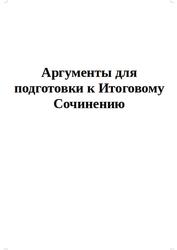 Аргументы для подготовки к Итоговому Сочинению