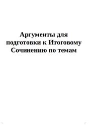 Аргументы для подготовки к Итоговому Сочинению по темам