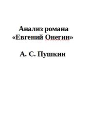 Для Итогового Сочинения, Анализ романа Евгений Онегин