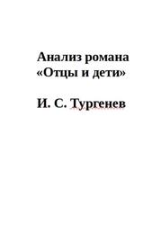 Для Итогового Сочинения, Анализ романа Отцы и дети