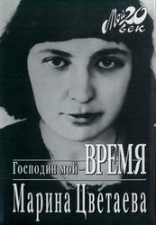 Господин мой время Мой 20 век, Цветаева М.И., 2000