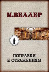 Поправки к отражениям, Веллер М., 2019