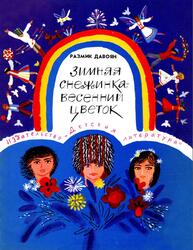 Зимняя снежинка весенний цветок, Давоян Р., 1979