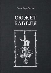 Сюжет Бабеля, Бар-Селла З., 2018