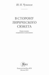 В сторону лирического сюжета, Чумаков Ю.Н., 2019