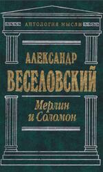 Мерлин и Соломон, Избранные работы, Веселовский А.Н., 2001