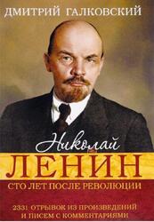 Николай Ленин, Сто лет после революции, 2331 отрывок из произведений и писем с комментариями, Галковский Д.