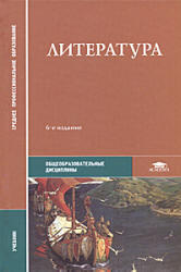 Литература, Обернихина Г.А., 2010