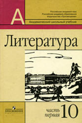 Литература, 10 класс, Часть 1, Маранцман В.Г., Полонская О.Д., 2009