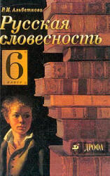 Русская словесность, От слова к словесности, 6 класс, Альбеткова Р.И., 2013