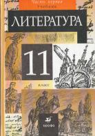 Литература, 11 класс, в 2 частях, часть 1, Курдюмова Т.Ф., Марьина О.Б., Демидова Н.А., 2008