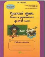 Русский язык, 4 класс, тесты и упражнения, рабочая тетрадь, Соколова Т.Н., 2010