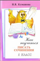 Как научиться писать сочинения, 5 класс, Куманова Н.В., 2009