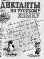 Диктанты по русскому языку, учебное пособие для начальной школы, Вахрушева Т.В., 1998