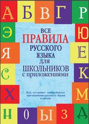 Все правила русского языка для школьников с приложениями, Матвеев С.А., 2014