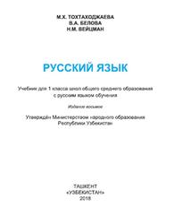 Русский язык, 1 класс, Тохтаходжаева М.Х., 2018
