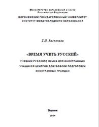 Время учить русский, Распопова Т.И., 2004