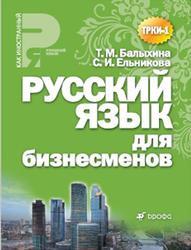 Русский язык для бизнесменов, Балыхина Т.М., Ельникова С.И., 2012