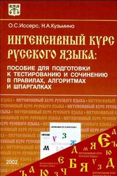 Интенсивный курс русского языка, Иссерс О.С., Кузьмина Н.А., 2002