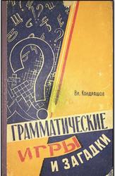 Грамматические игры и загадки, Кондрашов В.Н., 1961
