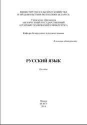 Русский язык, Гринцевич Т.И., Дятко И.М., Костюшкина Л.А., 2014