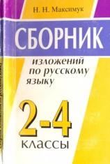 Сборник изложений по русскому языку, 2—4 классы, для школы с русским языком обучения, Максимук Н.Н., 1998