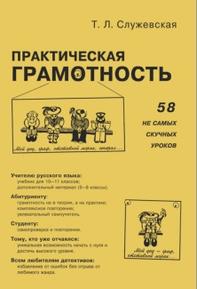 Практическая грамотность, 58 не самых скучных уроков, Служевская Т.Л., 2001
