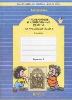 Проверочные и контрольные работы по русскому языку, 3 класс, вариант 1, Бунеева Е.В., 2010