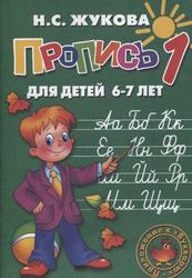 Пропись 1, Для детей 6-7 лет, Жукова Н.С., 2011