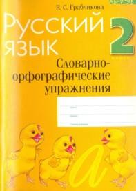 Русский язык, 2 класс, словарно-орфографические упражнения, Грабчикова Е.С., 2005