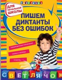 Пишем диктанты без ошибок, для начальной школы, Гуменюк Е.В., 2012