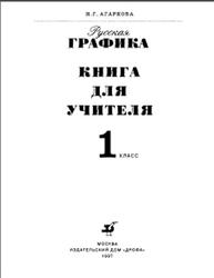 Русская графика, 1 класс, Книга для учителя, Агаркова Н.Г., 1997