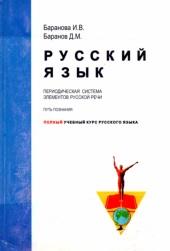 Русский язык, периодическая система элементов русской речи, Баранова И.В., Баранов Д.М., 2000