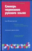 Словарь паронимов русского языка, Бельчиков Ю.А., Панюшева М.С., 2004