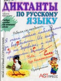 Диктанты по русскому языку, Вахрушева Т.В., 1998