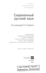 Современный русский язык, Лекант П.А., Диброва Е.И., Касаткин Л.Л., 2007